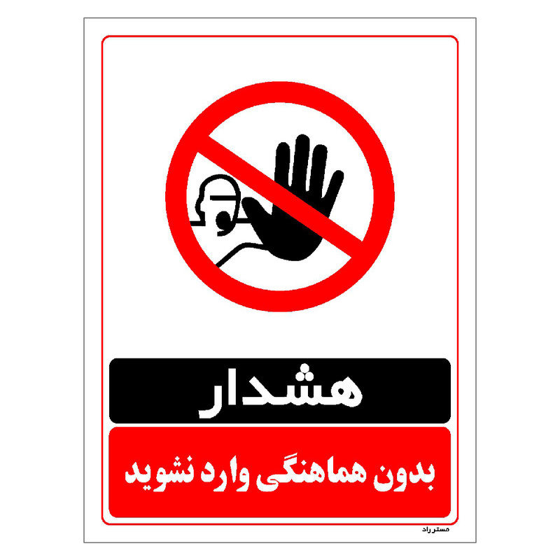 برچسب ایمنی مستر راد طرح بدون هماهنگی وارد نشوید مدل HSE-OSHA-1276
