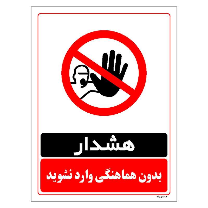 برچسب ایمنی مستر راد طرح بدون هماهنگی وارد نشوید مدل HSE-OSHA-1276 برچسب ایمنی مستر راد طرح بدون هماهنگی وارد نشوید مدل HSE-OSHA-1276