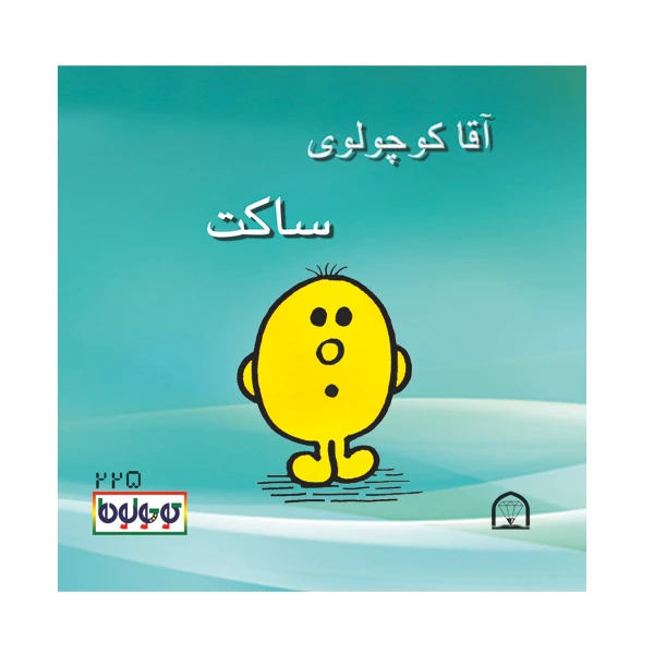 کتاب آقا کوچولوی ساکت اثر راجر هارگریوز نشر گوهر دانش