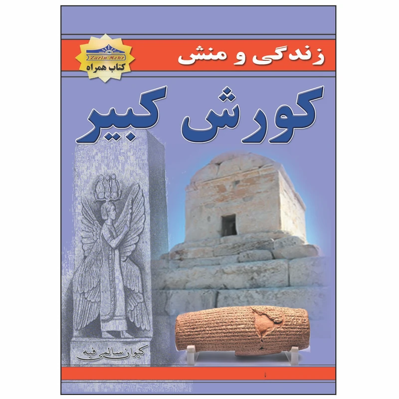 کتاب زندگی و منش کورش کبیر اثر کیوان سالمی فیه انتشارات زرین مهر