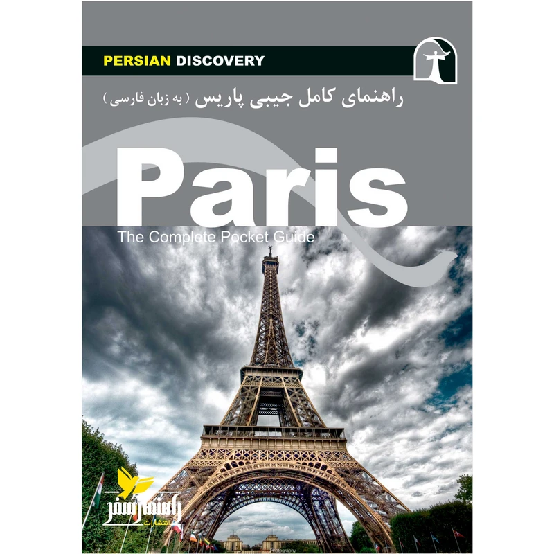 کتاب راهنمای سفر پاریس اثر وحید رضا اخباری انتشارات راهنمای سفر