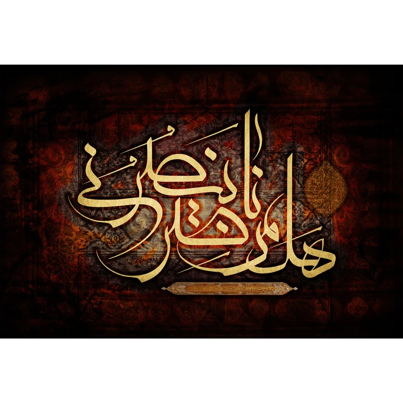 مگنت مدل هل من ناصر ینصرنی کد T2839