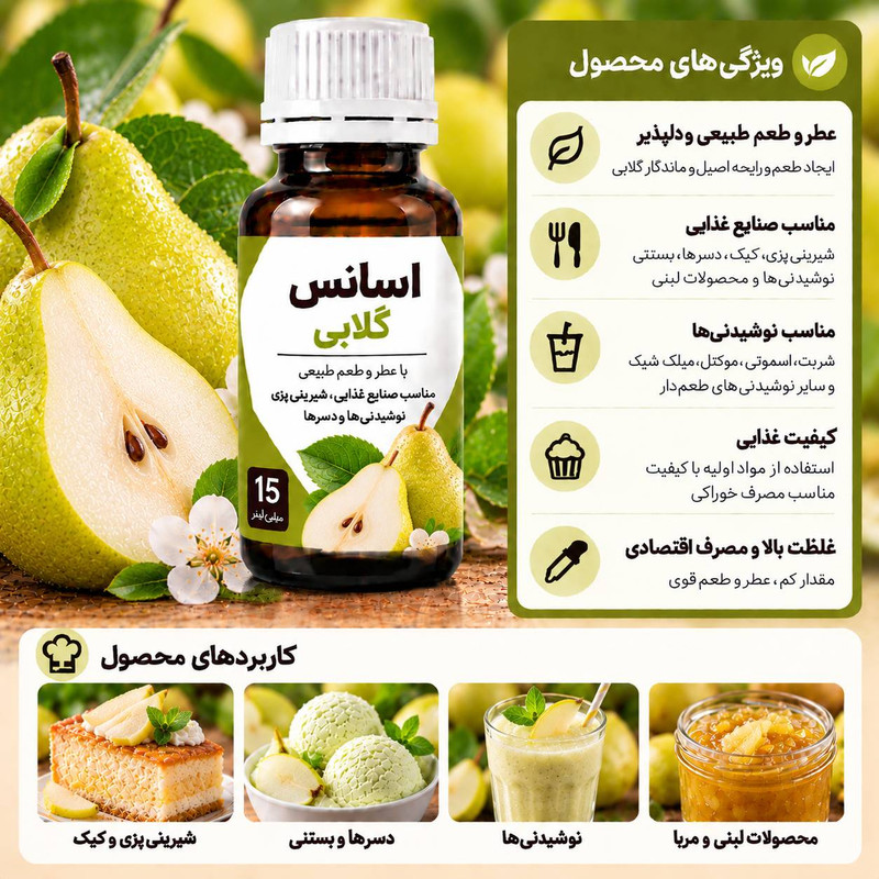 اسانس خوراکی گلابی  ـ  ۱۵ میلی لیتر