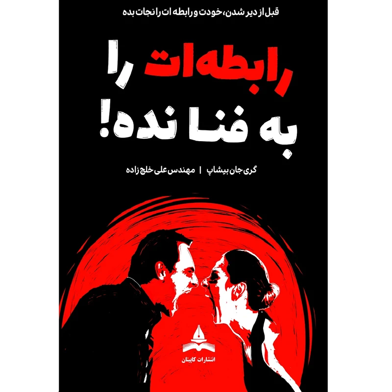 کتاب رابطه‌ات را به فنا نده اثر گری جان بیشاپ ترجمه علی خلج زاده انتشارات کاپیتان