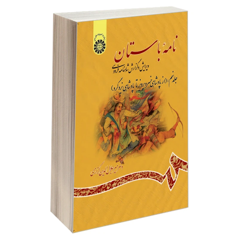 کتاب نامه باستان؛ ویرایش و گزارش شاهنامه فردوسی اثر دکتر میرجلال‌الدین کزازی نشر سمت جلد 9