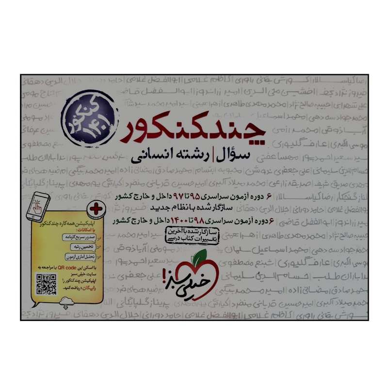 کتاب چند کنکور رشته انسانی جلد سوال ویژه 1401 اثر جمعی از نویسندگان انتشارات خیلی سبز