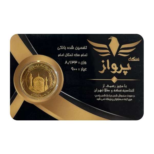 تمامسکه طلا بهار آزادی طرح امامی سال ضرب 1386 - سکه پرواز تمامسکه طلا بهار آزادی طرح امامی سال ضرب 1386 - سکه پرواز
