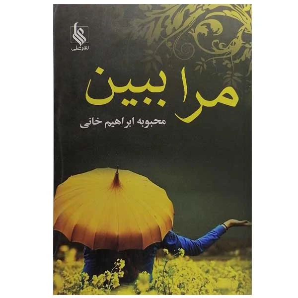 کتاب مرا ببین اثر محبوبه ابراهیم خانی نشر علی