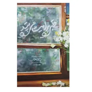 کتاب قلبی برایت می تپد اثر  کوثر شریف نسب انتشارات شهید کاظمی