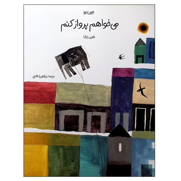 کتاب می خواهم پرواز کنم اثر جین بو و خاویر زابالا انتشارات مؤسسه پژوهشی تاریخ ادبیات کودکان