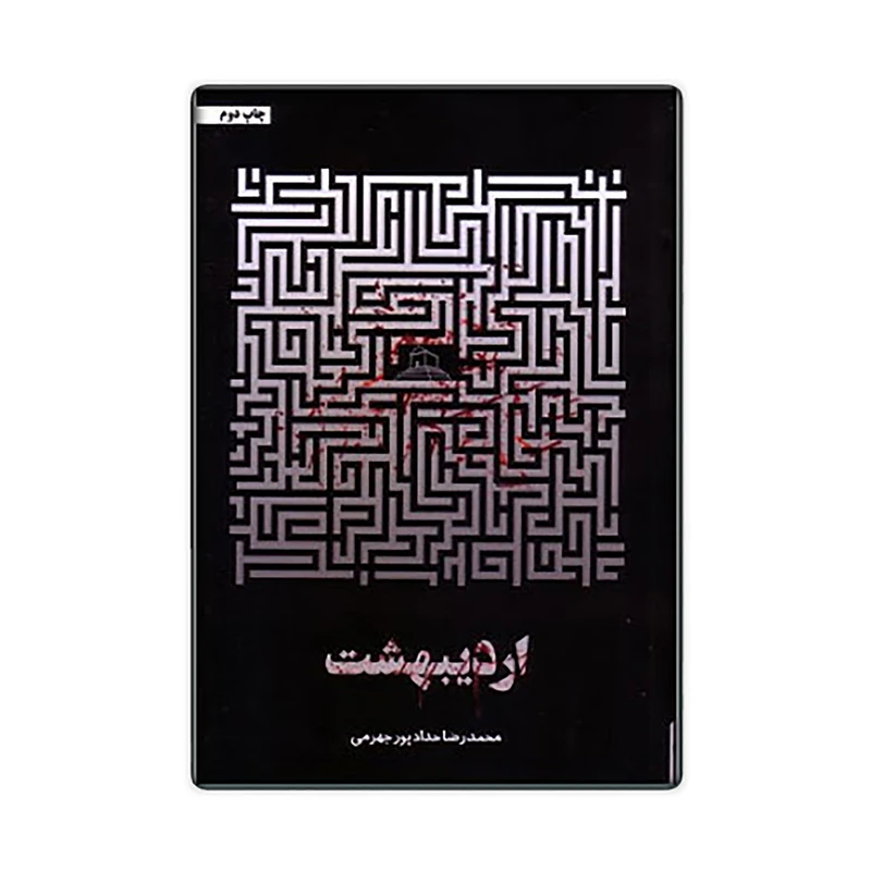 کتاب اردیبهشت اثر محمد رضا حداد پور جهرمی انتشارات حداد