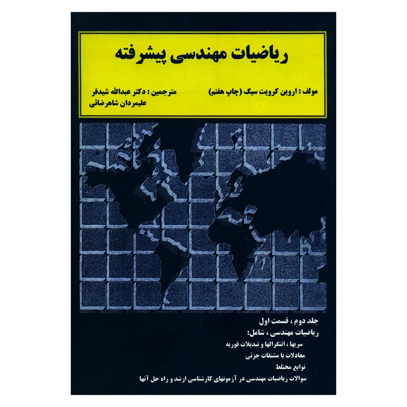 کتاب ریاضیات مهندسی پیشرفته اثر اروین کرویت سیگ انتشارات دالفک جلد 2