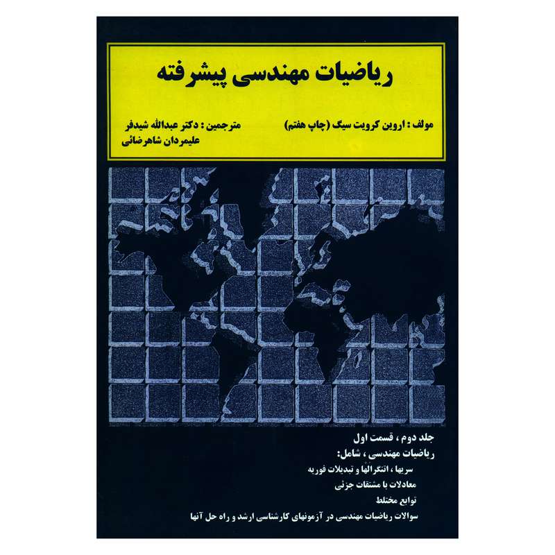 کتاب ریاضیات مهندسی پیشرفته اثر اروین کرویت سیگ انتشارات دالفک جلد 2