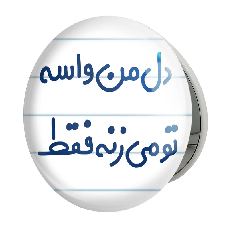 آینه جیبی خندالو طرح دل من واسه تو می زنه فقط مدل تاشو کد 6644 