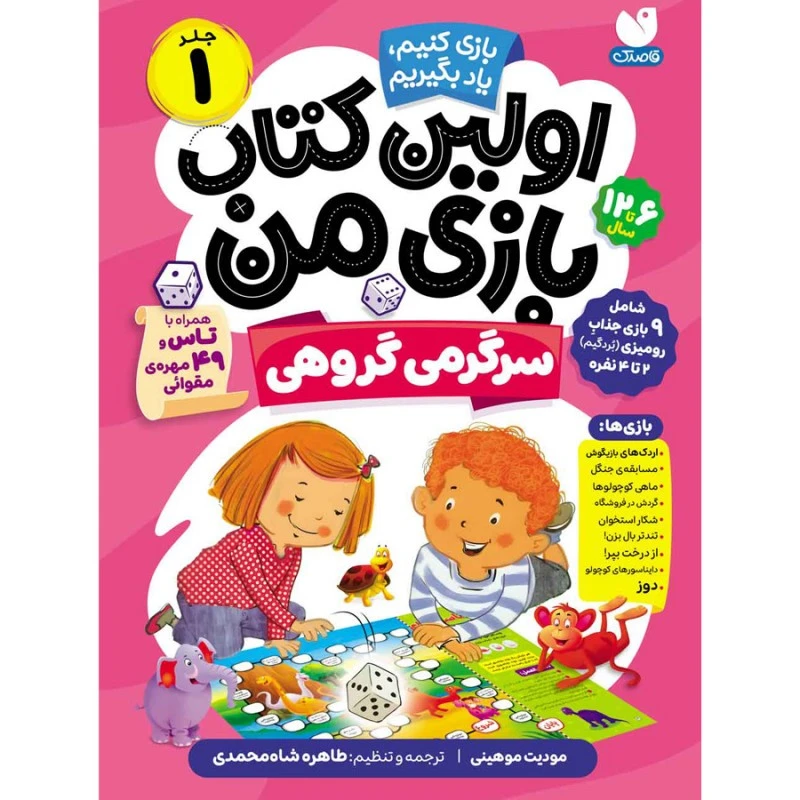 کتاب اولین کتاب بازی من اثر مودیت موهینی نشر ذکر جلد 1