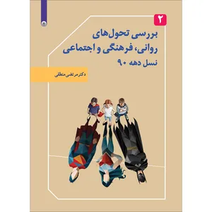 کتاب بررسی تحول‌های روانی، فرهنگی و اجتماعی نسل دهه 90 اثر دکتر مرتضی منطقی موسسه انتشارات بعثت جلد 2
