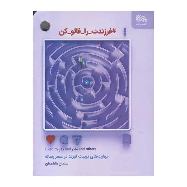 كتاب فرزندت را فالو كن اثر سلمان هاشميان نشر مهرستان