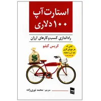 کتاب استارت آپ 100 دلاری اثر کریس گیلبو انتشارات رسا