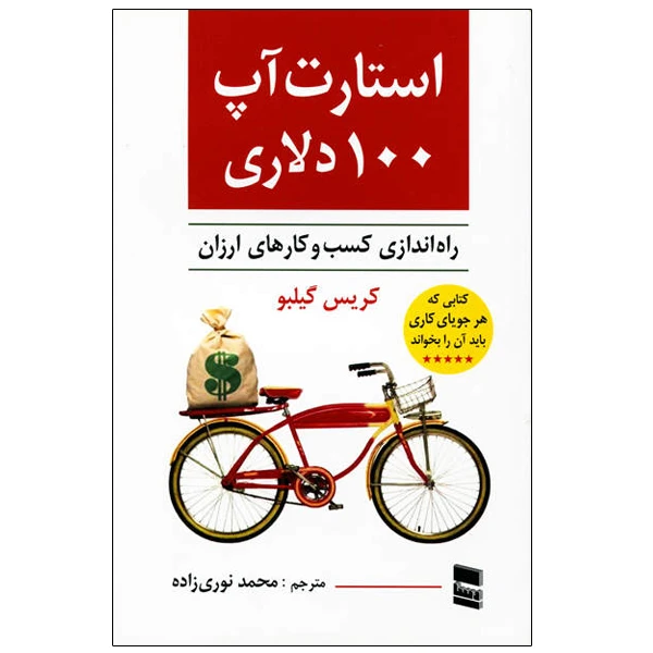 کتاب استارت آپ 100 دلاری اثر کریس گیلبو انتشارات رسا
