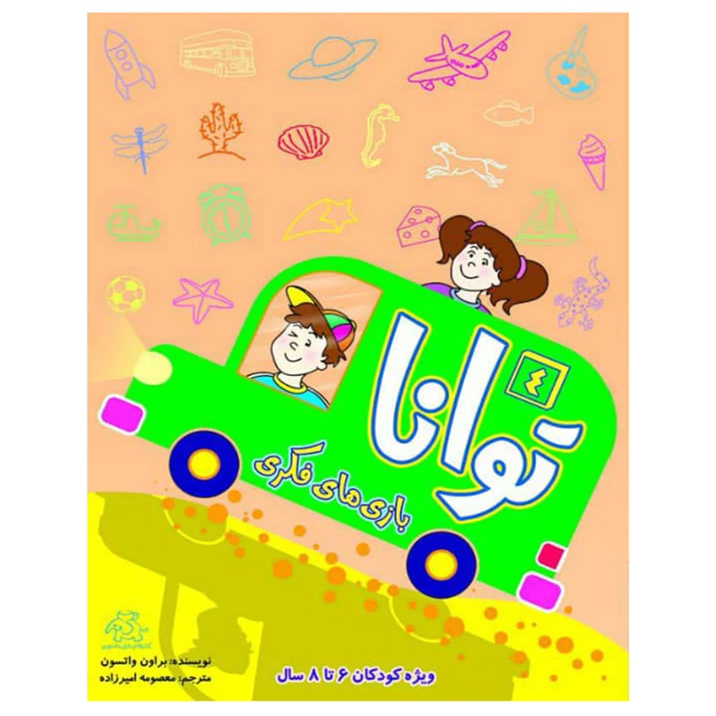 کتاب بازی های فکری توانا 4 اثر براون واتسون انتشارات عارف کامل
