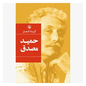 کتاب گزینه اشعار حمید مصدق نشر بیدگل