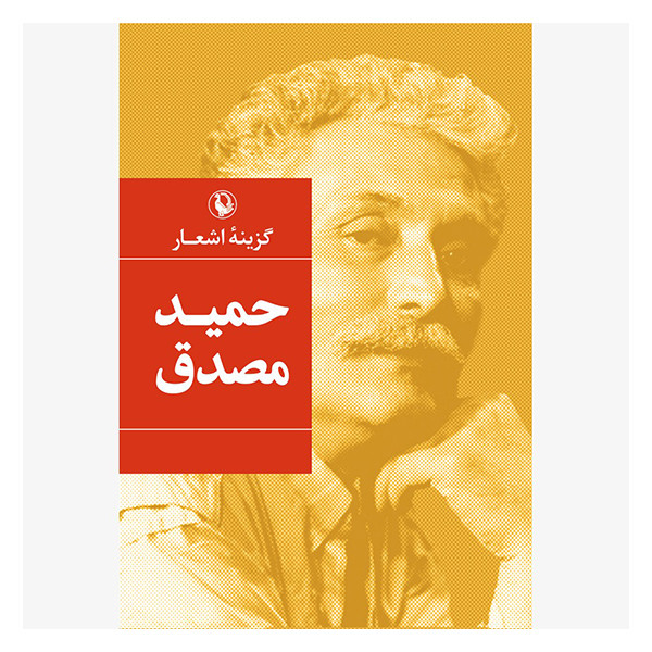 کتاب گزینه اشعار حمید مصدق نشر بیدگل