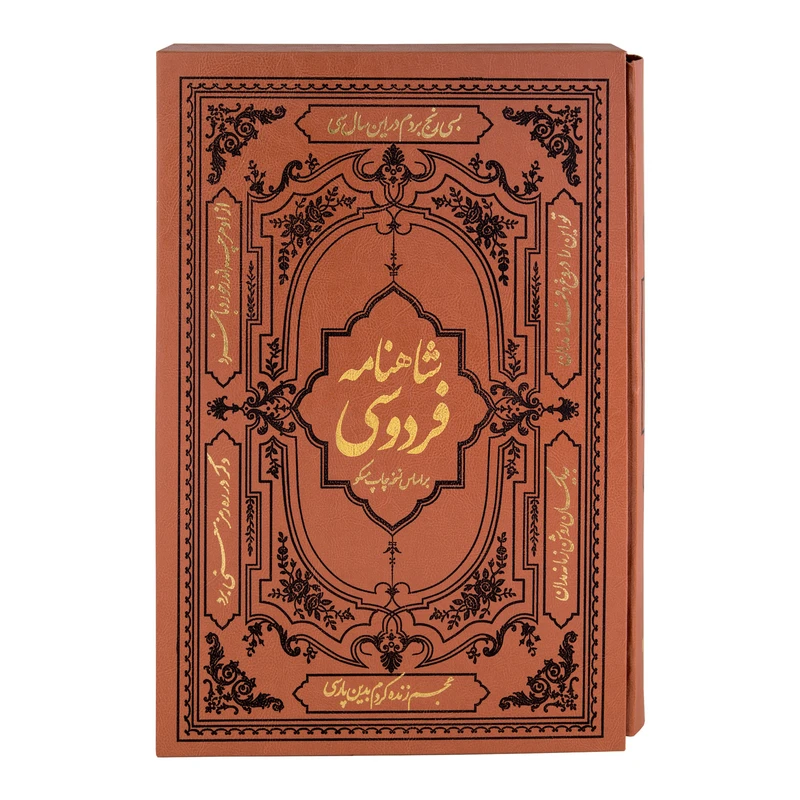 کتاب شاهنامه فردوسی انتشارات کومه
