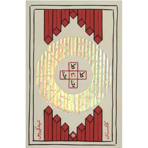 کتاب کا 30 یا اثر امید کوره چی انتشارات کتابستان معرفت