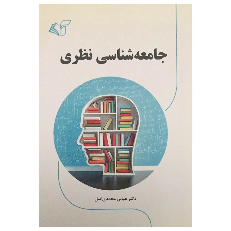 کتاب جامعه شناسی نظری اثر دکتر عباس محمدی اصل انتشارات آرمان رشد