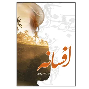 کتاب افسانه اثر افسانه سرداری انتشارات نسل روشن