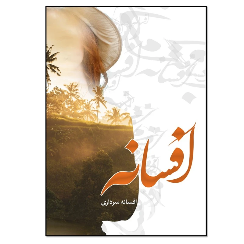 کتاب افسانه اثر افسانه سرداری انتشارات نسل روشن