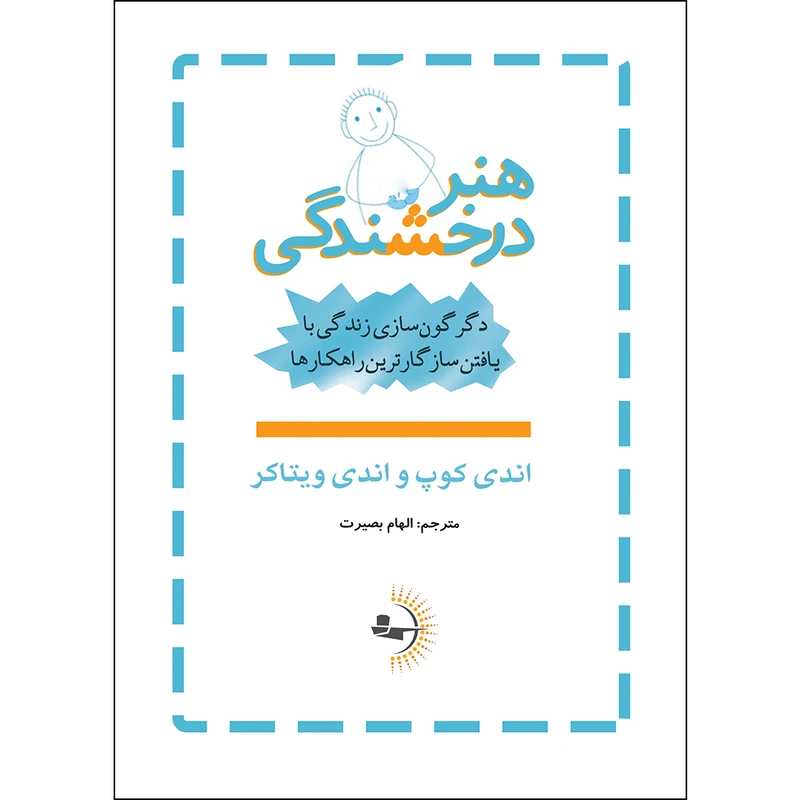 کتاب هنر درخشندگی اثر اندی کوپ و اندی ویتاکر ترجمه الهام بصیرت انتشارات راوشید