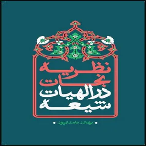 کتاب نظریه نجات در الهیات شیعه اثر بهادر نامدارپور انتشارات بین المللی الهدی