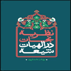 کتاب نظریه نجات در الهیات شیعه اثر بهادر نامدارپور انتشارات بین المللی الهدی
