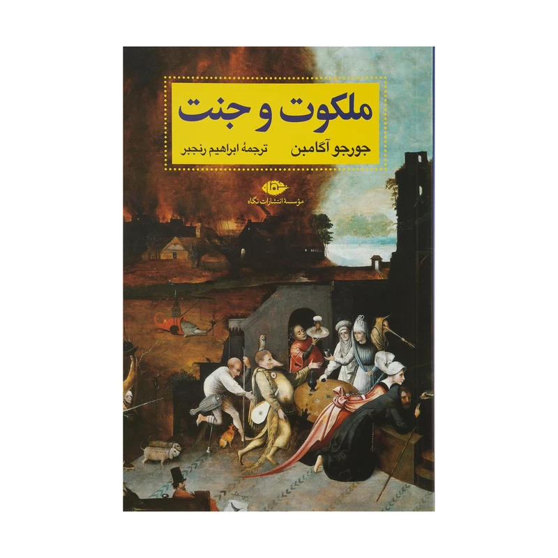 کتاب ملکوت و جنت اثر جورجو آگامبن نشر نگاه