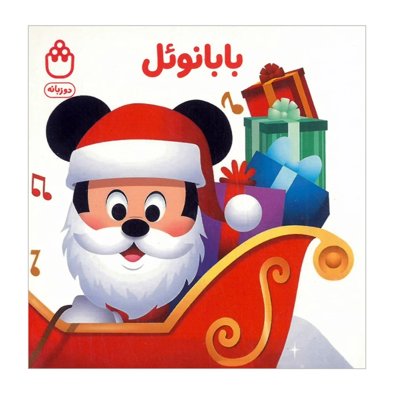 کتاب بابانوئل اثر جوانا گرین ترجمه گروه انتشارات شادزی