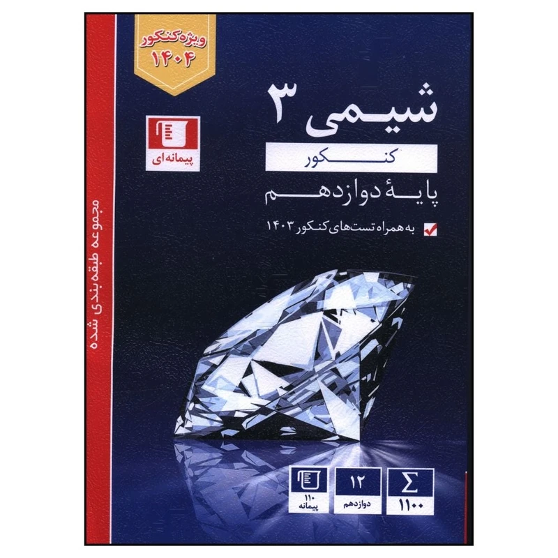 کتاب شيمي کنکور دوازدهم آبي اثر جمعي از نويسندگان نشر قلم چی 