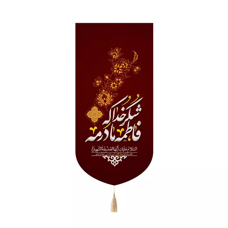 پرچم خدمتگزاران مدل کتیبه مذهبی طرح شکر خدا که فاطمه مادرمه کد 40003822