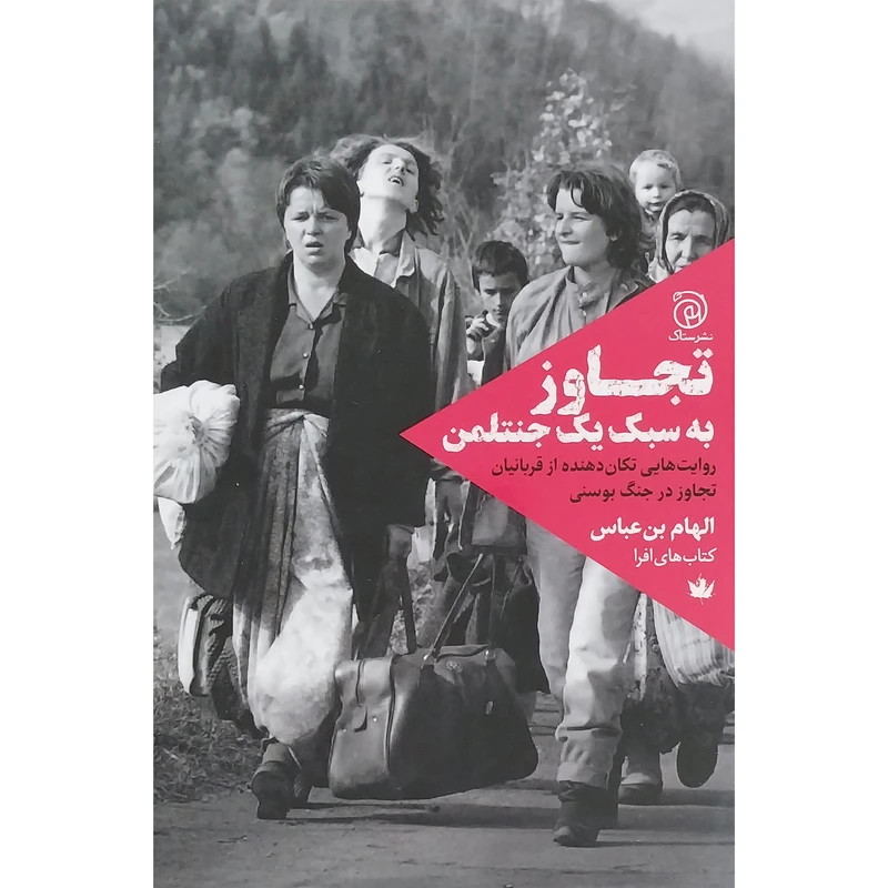 کتاب تجاوز به سبك يك جنتلمن اثر الهام بن عباس نشر ستاک