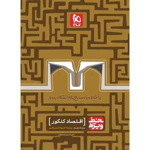 کتاب اقتصاد جامع کنکور انسانی سری خط ویژه اثر امیر حسین صدیقین انتشارات بین المللی گاج