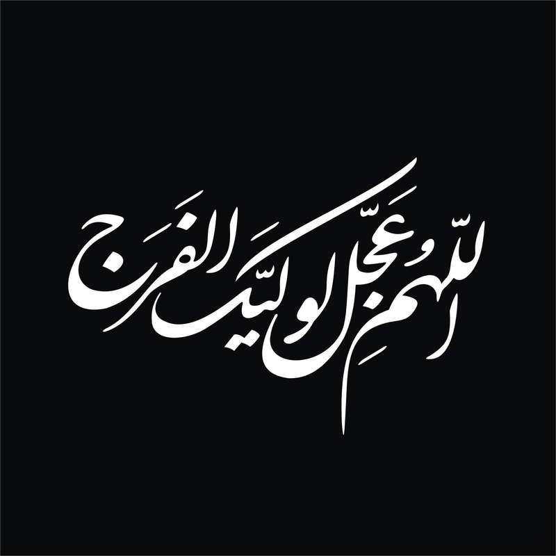 برچسب بدنه خودرو لیزارد مدل مذهبی طرح اللهم عجل لولیک الفرج کد LZD-156