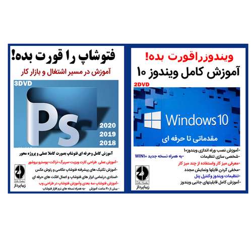 نرم افزار آموزش کامل ویندوز 10 نشرزیباپرداز به همراه نرم افزار آموزش فتوشاپ را قورت بده آموزش در مسیر اشتغال و بازار کار نشر زیبا پرداز