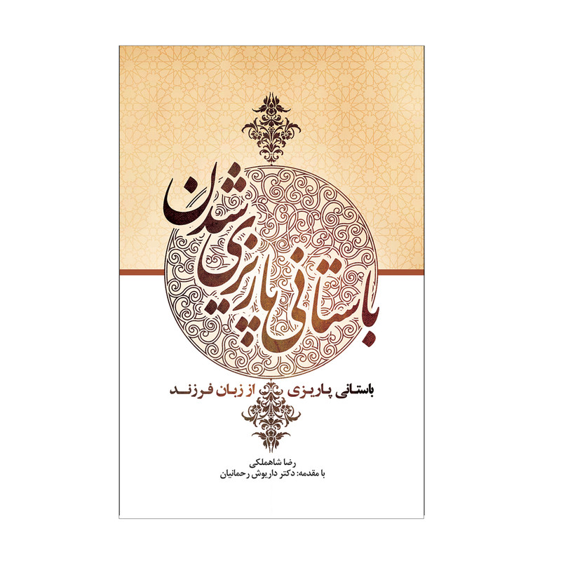 کتاب باستانی پاریزی شدن اثر رضا شاهملکی انتشارات سفیر اردهال
