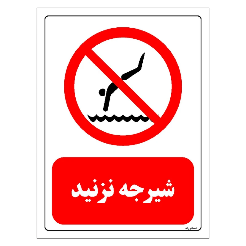 برچسب ایمنی مستر راد طرح شیرجه نزنید مدل HSE-OSHA-0384