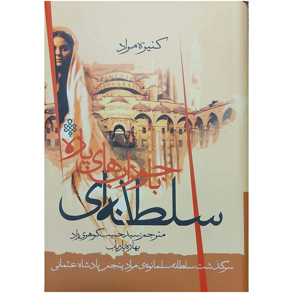 کتاب سلطانه ای با جوراب های پاره اثر کنیزه مراد انتشارات جمهوری