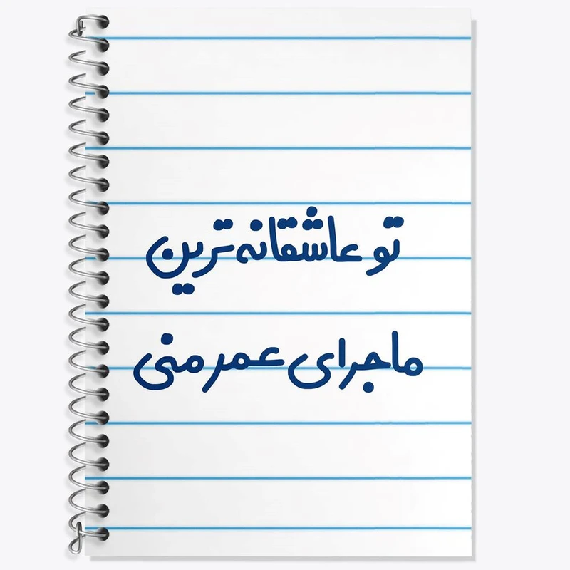 دفتر لغت 50 برگ خندالو مدل تو عاشقانه ترین ماجرای عمر منی کد 6562