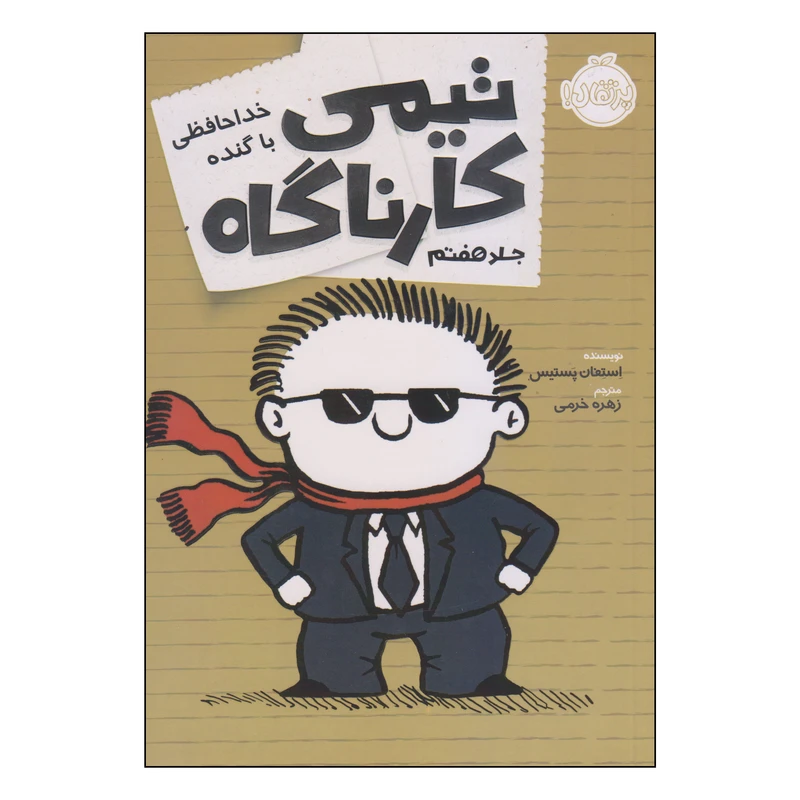 کتاب تیمی کارناگاه خداحافظی با گنده اثر استفان پستیس انتشارات پرتقال