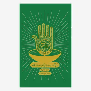 کتاب جرعه هایی از زلال معنویت اثر سید یدالله یزدان پناه انتشارات آل احمد