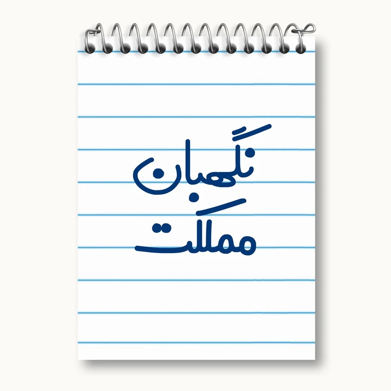 دفتر یادداشت 50 برگ خندالو مدل نگهبان مملکت کد 8208
