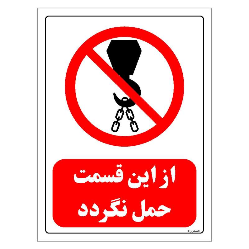 برچسب ایمنی مستر راد طرح از این قسمت حمل نگردد مدل HSE-OSHA-0628